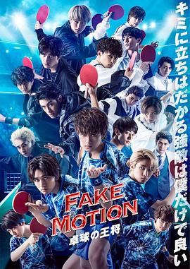 免费在线观看完整版日本剧《FAKE MOTION -乒乓球之王-番外》