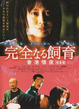 免费在线观看《禁室培欲3：香港情夜》