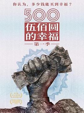 500元的幸福}