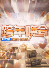 2025浙江卫视跨年}