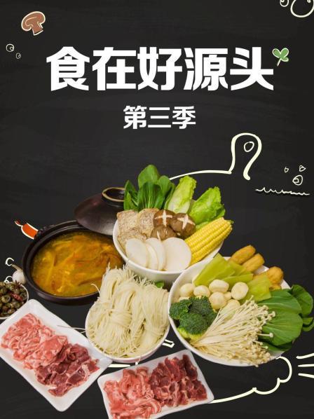 食在好源头第三季}