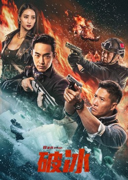 免费在线观看《破冰2023》