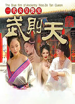 免费在线观看《一代女皇艳史》