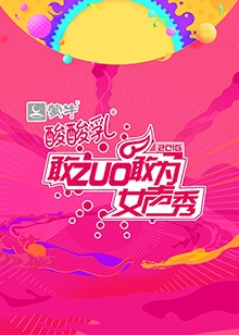 免费在线观看《敢ZUO敢为女声秀》