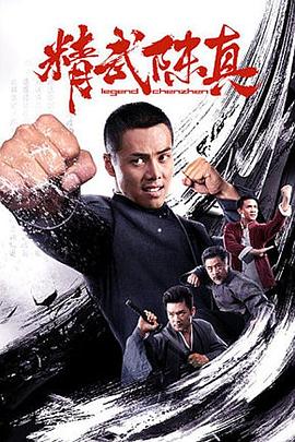 免费在线观看《精武陈真2019》