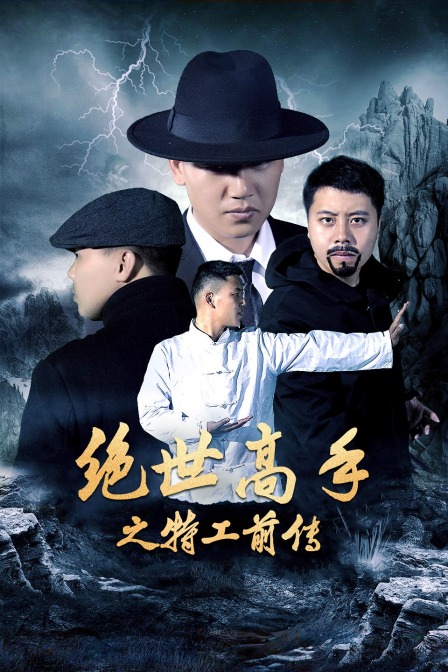 免费在线观看《绝世高手之特工前传》