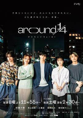 免费在线观看完整版日本剧《around14》