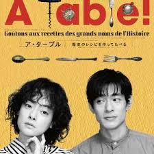 免费在线观看完整版日本剧《à Table！~跟着古代食谱学做菜》