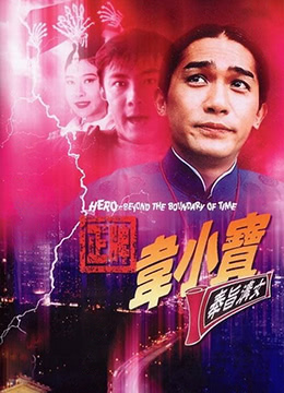 免费在线观看《正牌韦小宝之奉旨沟女1993》