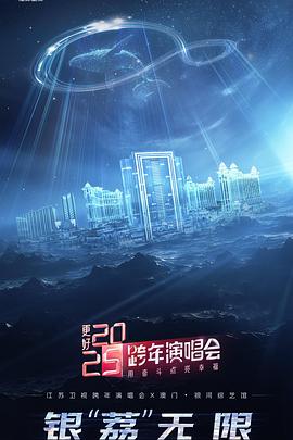 更好2025·江苏卫视跨年演唱会}