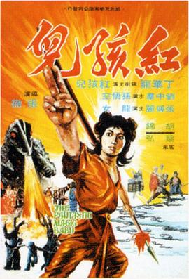 免费在线观看《红孩儿1975国语》