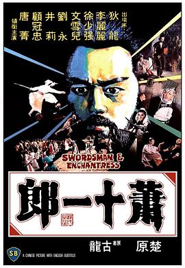 免费在线观看《萧十一郎1978国语》