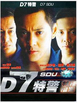 免费在线观看《D7特警》