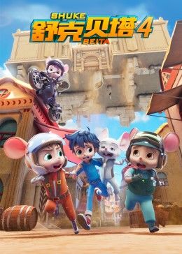舒克贝塔第四季26集