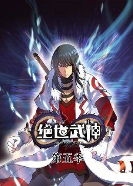 动态漫画·绝世武神第五季的主图