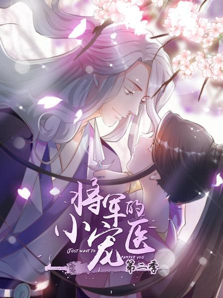 将军的小宠医第二季 动漫版20集