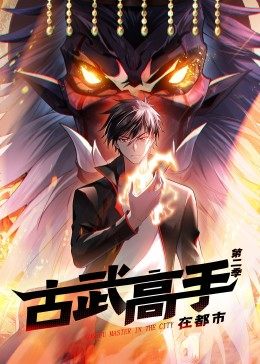 动态漫画·古武高手在都市第二季的主图