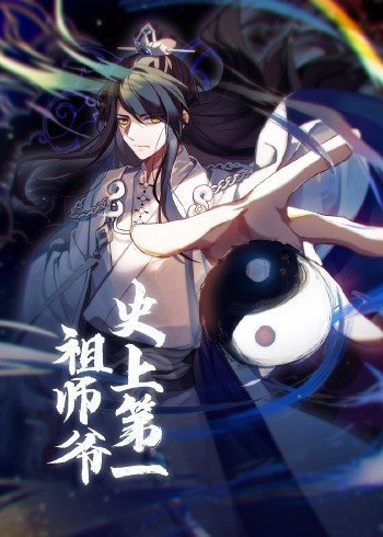 动态漫画·史上第一祖师爷的主图