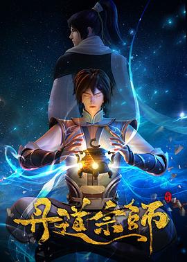 丹道宗师34集