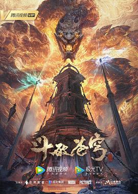 斗破苍穹年番141集