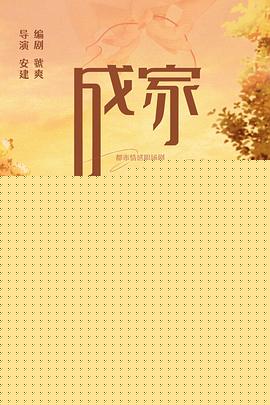 成家