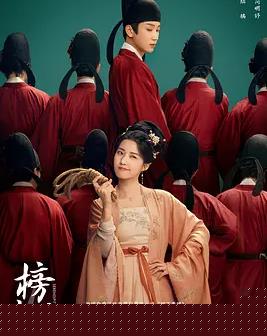 榜上佳婿}
