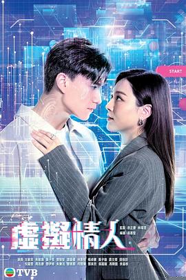 虚拟情人粤语}