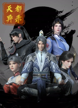 天都异录15集