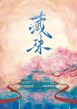 藏珠}