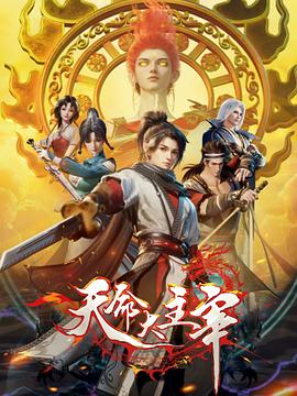 天命大主宰36集