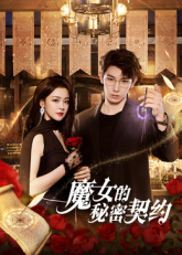 魔女的秘密契约}
