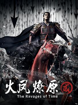 火凤燎原第二季16集