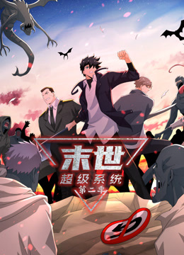 动态漫画·末世超级系统第二季181集