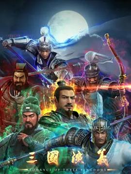 三国演义3D14集