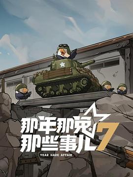 那年那兔那些事儿第七季6集