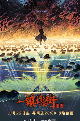 镇魂街第四季24集