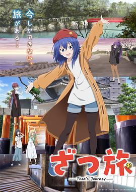 杂旅-That’s Journey-4集