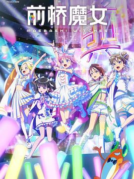 前桥魔女4集