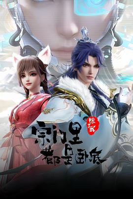 宗门里除了我都是卧底64集