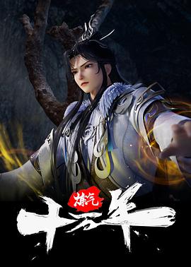 炼气十万年239集