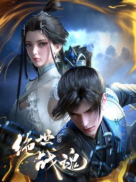 绝世战魂动画版112集
