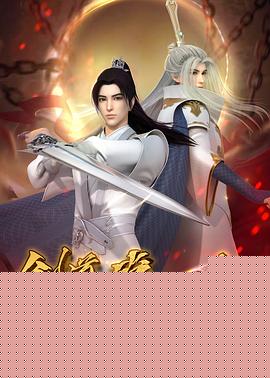 剑道第一仙140集