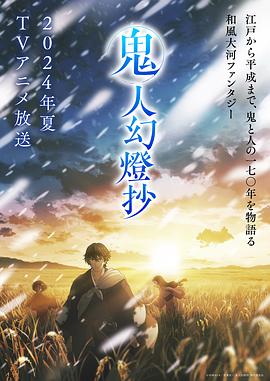 鬼人幻灯抄5集