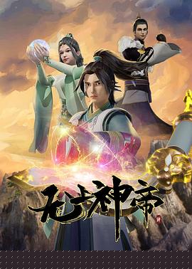 无上神帝的主图