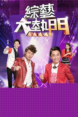 综艺大热门
