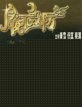 今夜不设防