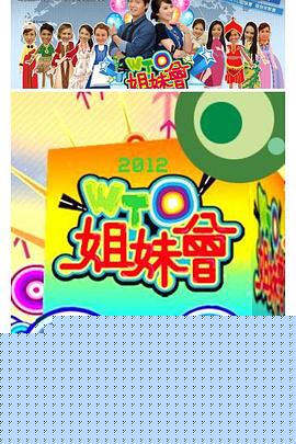 WTO姐妹会