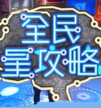 全民星攻略