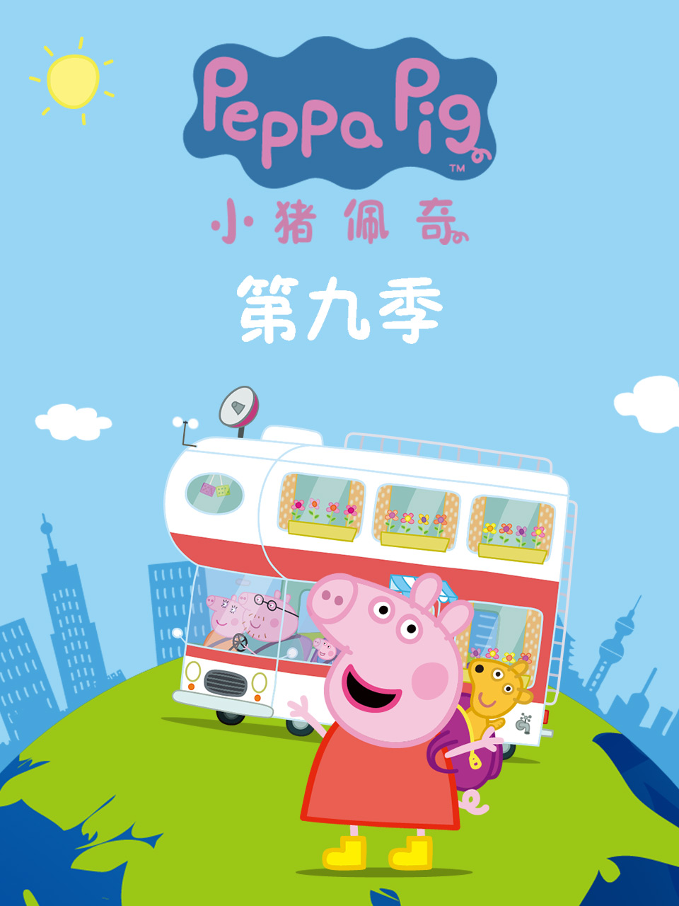 小猪佩奇第九季49集