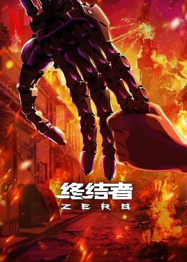 终结者：零7集